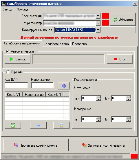 Программное обеспечение для калибровки источников питания АКТАКОМ APS-3320L