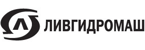ГМС Ливгидромаш