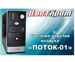 Система очистки воздуха ЦветХром ПОТОК-01