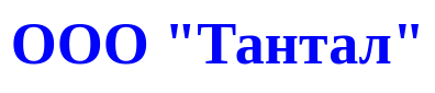 Тантал