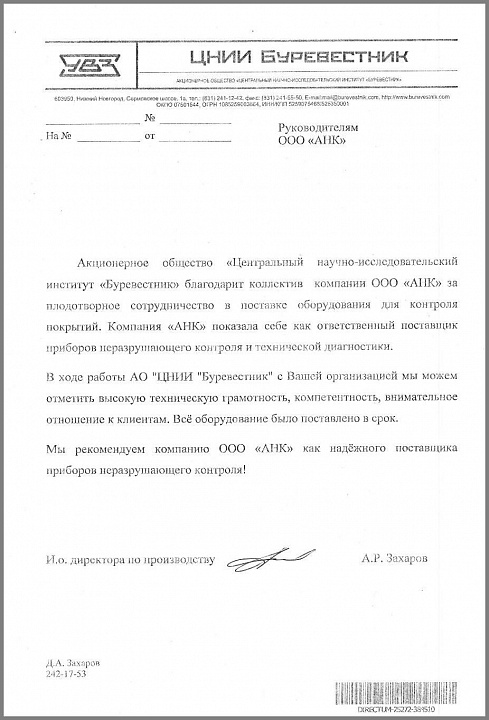 Благодарственное письмо от Акционерного общества «Центральный научно-исследовательский институт «Буревестник»