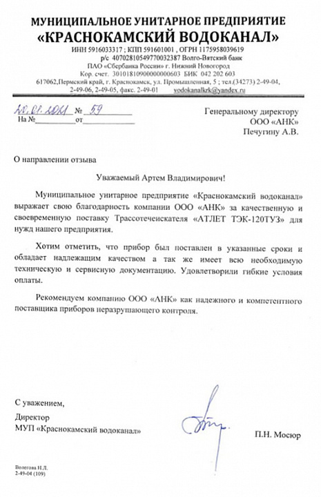 Благодарственное письмо от МУП «Краснокамский водоханал»