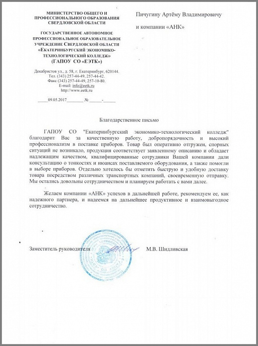 Благодарственное письмо от ГАПОУ СО "Екатеринбургский экономико-технологический колледж"